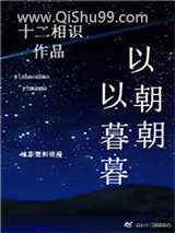以朝朝，以暮暮