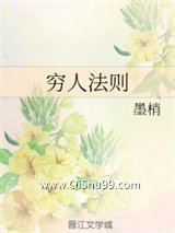 穷人法则