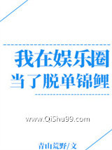 我在娱乐圈当脱单锦鲤