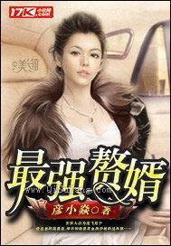 最强赘婿(彦小焱)