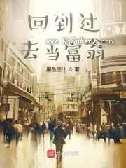 回到过去当富翁