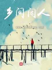 乡间闲人