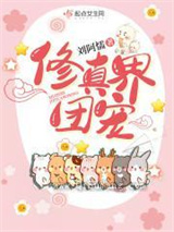 修真界团宠