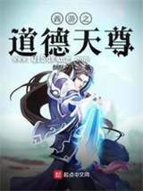 西游之道德天尊
