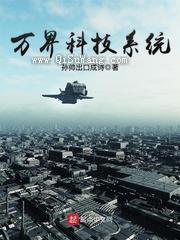 万界科技系统