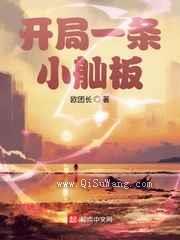 开局一条小舢板