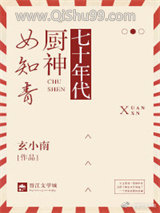 七十年代厨神女知青