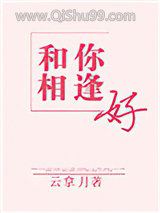 和你相逢好