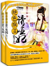 妖孽病王娶哑妃