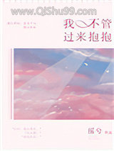 我不管，过来抱抱