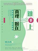 真理握在谁手上