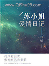 苏小姐爱情日记
