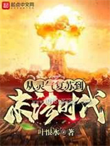 从灵气复苏到末法时代