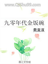 九零年代金饭碗