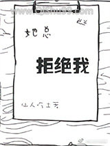 她总拒绝我