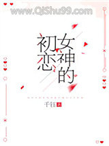 女神的初恋