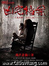 凶宅档案
