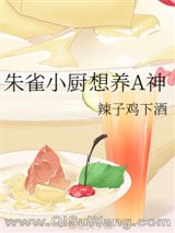 朱雀小厨想养A神