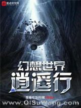 幻想世界逍遥行