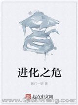 进化之危