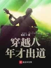穿越八年才出道