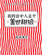 我的意中人是个盖世甜狼