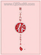 第二十八年春