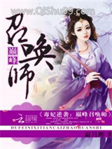 毒妃逆袭：巅峰召唤师