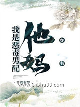 我是恶毒男配他妈