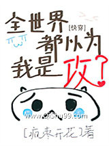 全世界都以为我是攻[快穿]