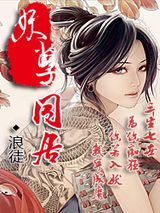 妖孽同居