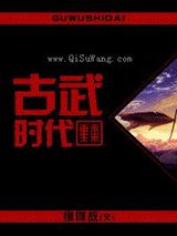 古武时代