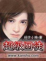 超级囚徒