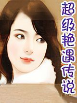 超级艳遇传说