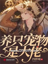 养只宠物是大佬