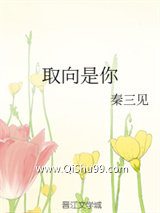 取向是你