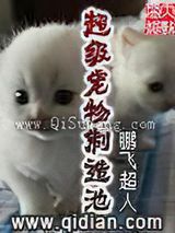 超级宠物制造池