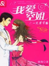 我爱空姐