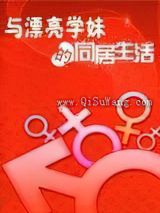 与漂亮学妹的同居生活