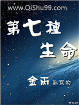 第七种生命