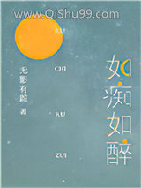 如痴如醉