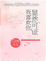显然可证，我喜欢你