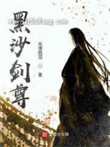 黑沙剑尊