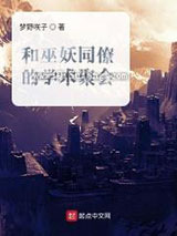 和巫妖同僚的学术聚会