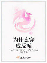 为什么穿成反派