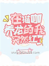 在猫咖养龙的我突然红了