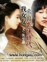 我女友来自武侠时代
