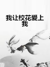 我让校花爱上我