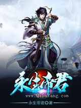 永生帝君