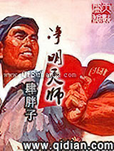 净明天师